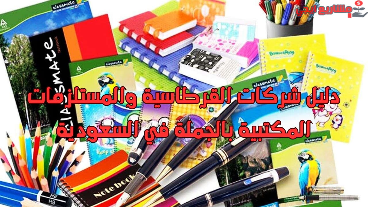 دليل شركات القرطاسية والمستلزمات المكتبية بالجملة في السعودية