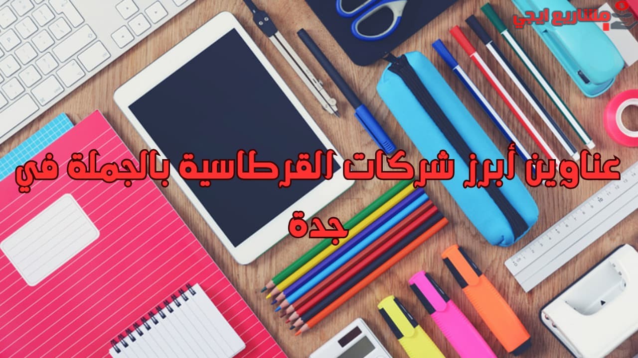 عناوين أبرز شركات القرطاسية بالجملة في جدة