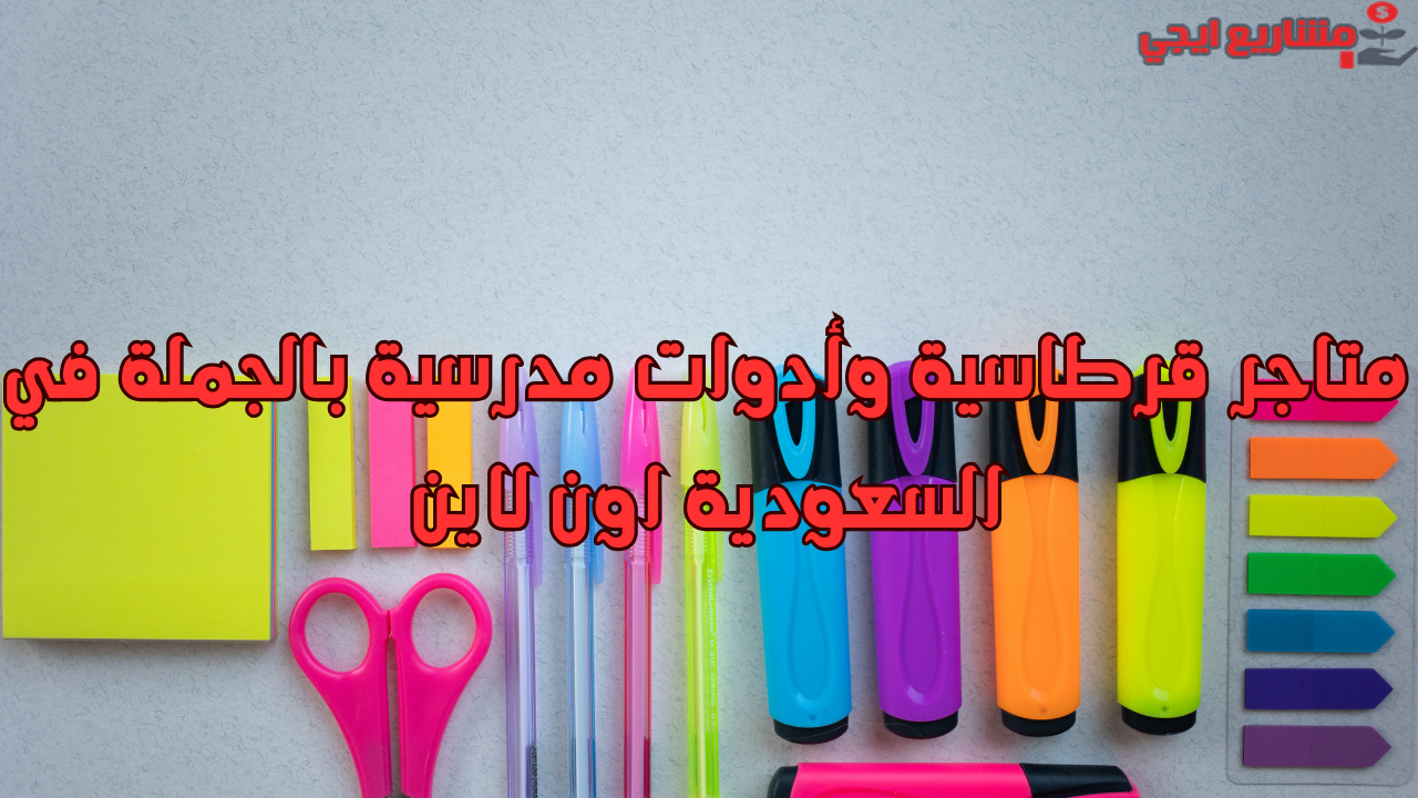 متاجر قرطاسية وأدوات مدرسية بالجملة في السعودية اون لاين