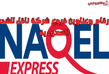 ارقام وعناوين فروع شركة ناقل للشحن السعودية