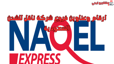 ارقام وعناوين فروع شركة ناقل للشحن السعودية