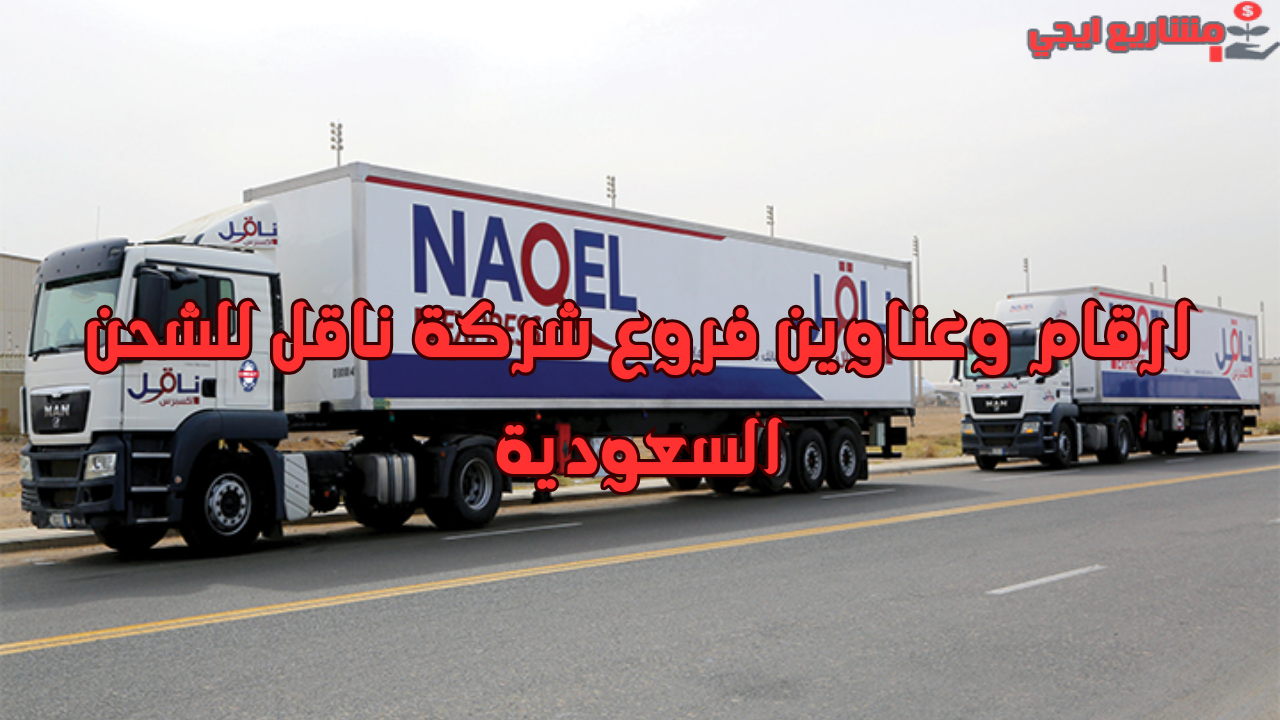 ارقام وعناوين فروع شركة ناقل للشحن السعودية1