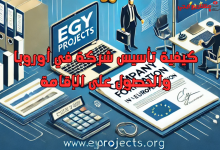 كيفية تأسيس شركة في أوروبا والحصول على الإقامة