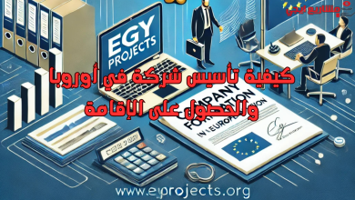 كيفية تأسيس شركة في أوروبا والحصول على الإقامة