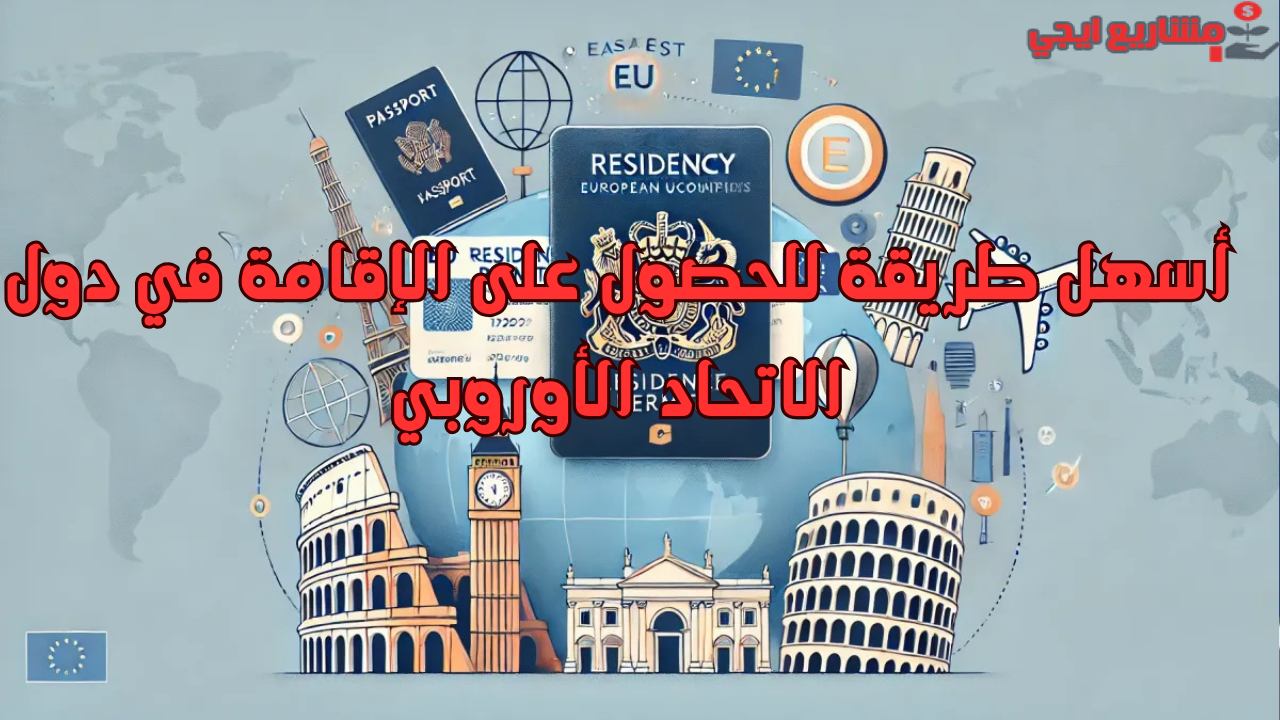 أسهل طريقة للحصول على الإقامة في دول الاتحاد الأوروبي