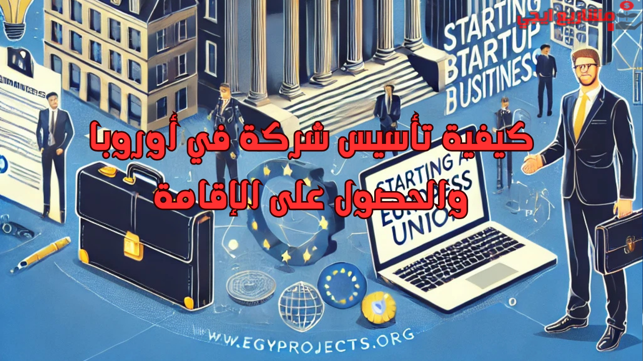 كيفية تأسيس شركة في أوروبا والحصول على الإقامة