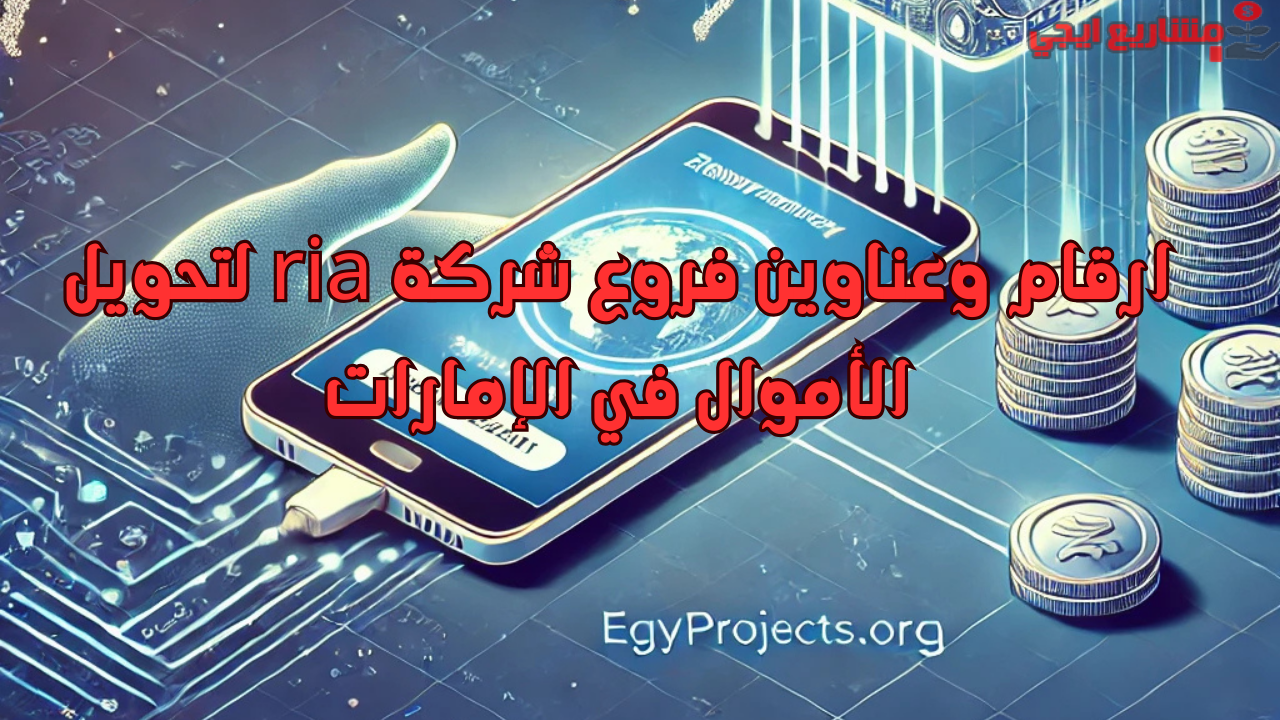 ارقام وعناوين فروع شركة ria لتحويل الأموال في الإمارات