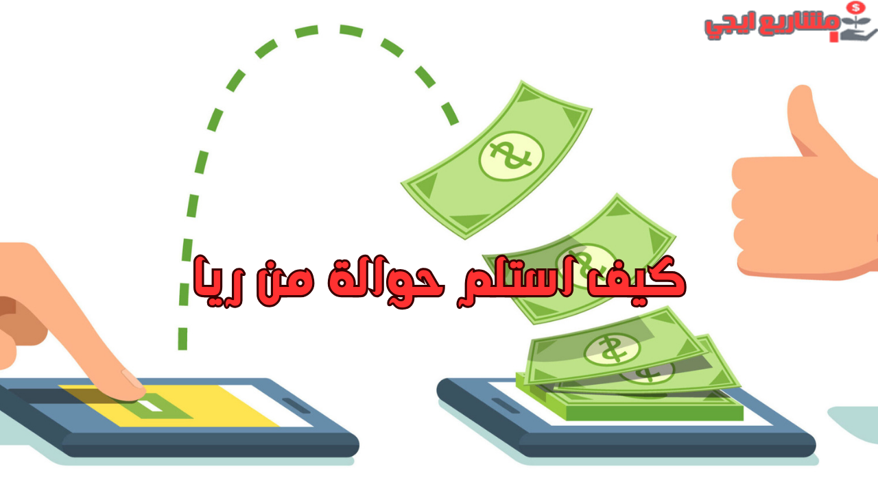 كيف استلم حوالة من ريا