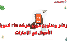 ارقام وعناوين فروع شركة ria لتحويل الأموال في الإمارات