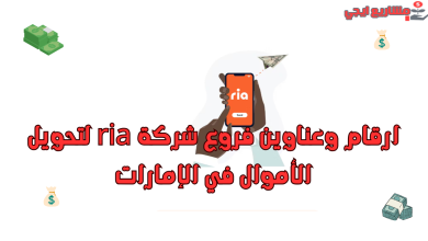 ارقام وعناوين فروع شركة ria لتحويل الأموال في الإمارات