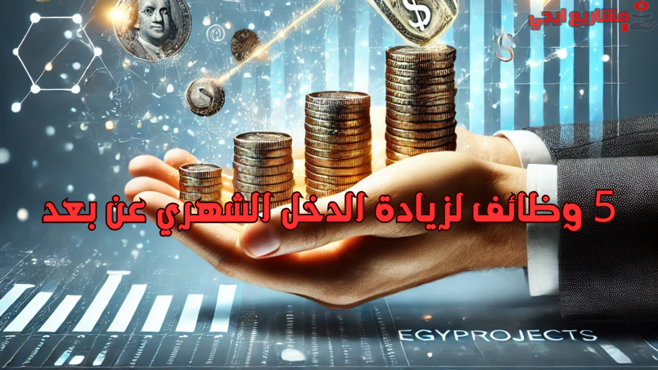 5 وظائف لزيادة الدخل الشهري عن بعد