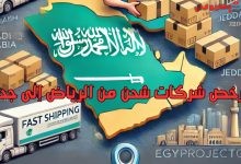 أرخص شركات شحن من الرياض إلى جدة