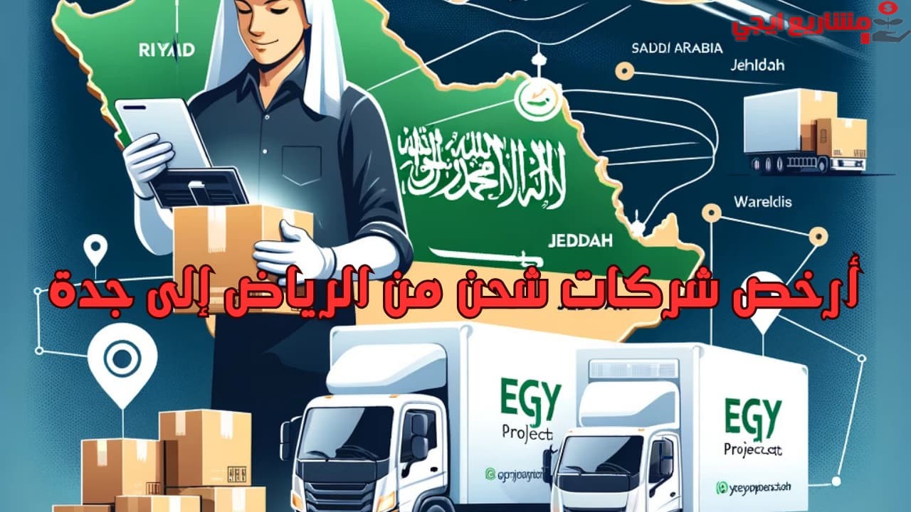 أرخص شركات شحن من الرياض إلى جدة