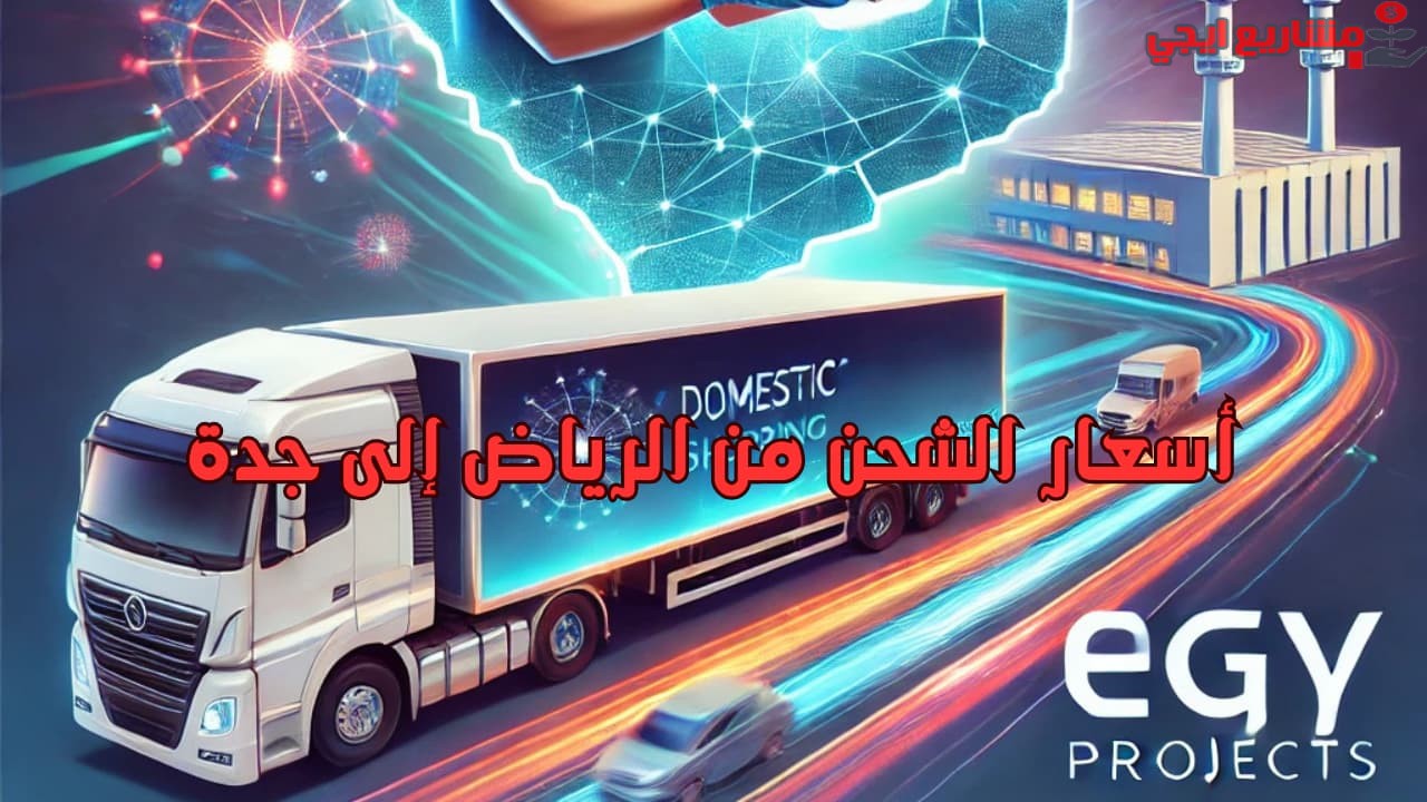 أسعار الشحن من الرياض إلى جدة