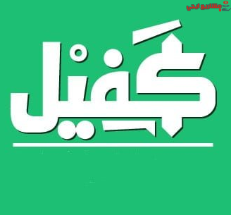 منصة كفيل