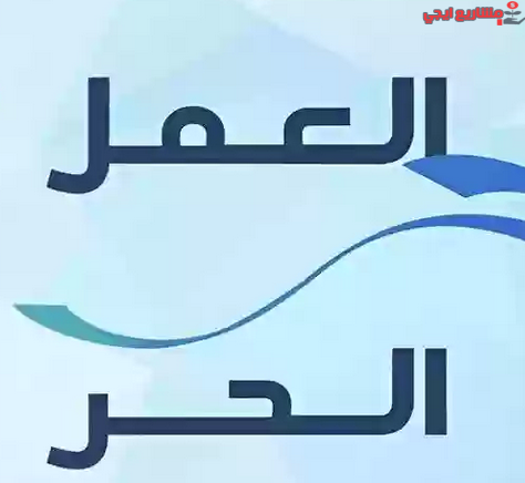 منصة العمل الحر السعودية