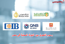 رسوم التحويل بين البنوك المحلية في مصر