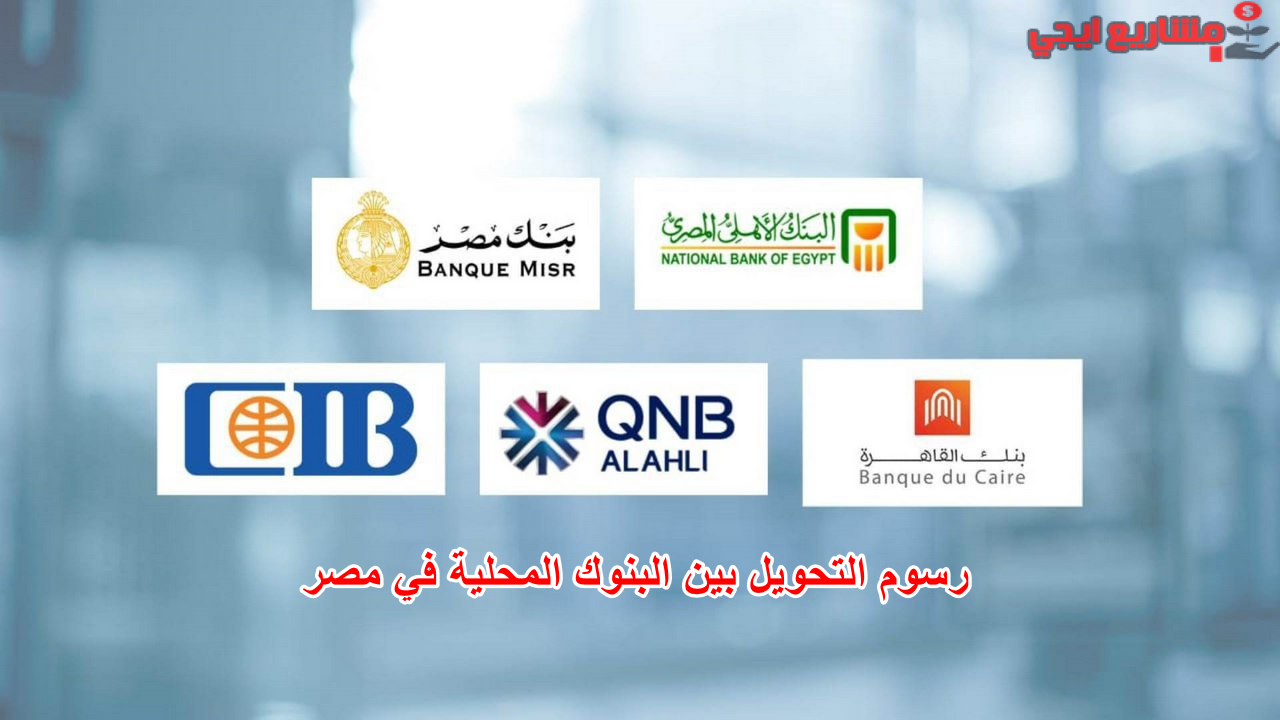 رسوم التحويل بين البنوك المحلية في مصر