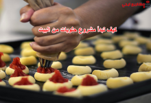 كيف تبدأ مشروع حلويات من البيت