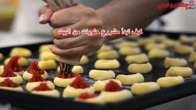 كيف تبدأ مشروع حلويات من البيت
