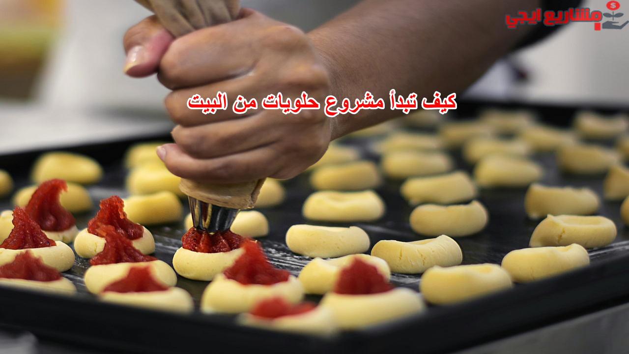 كيف تبدأ مشروع حلويات من البيت