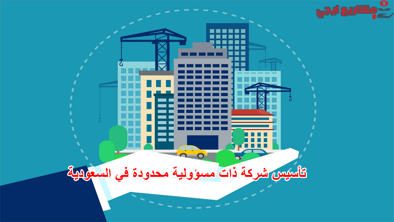 تأسيس شركة ذات مسؤولية محدودة في السعودية