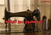 اسم مشروع مميز للخياطة
