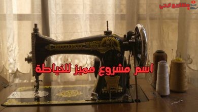 اسم مشروع مميز للخياطة