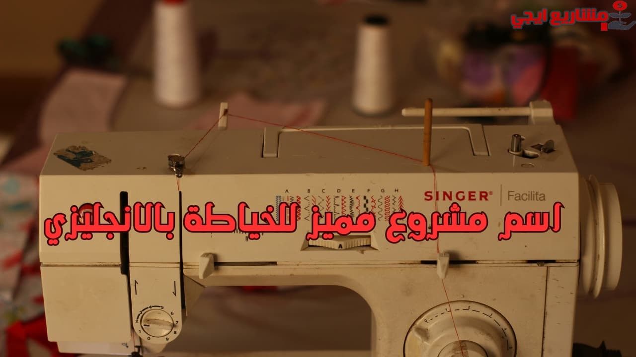 اسم مشروع مميز للخياطة بالانجليزي