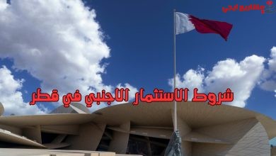شروط الاستثمار الاجنبي في قطر