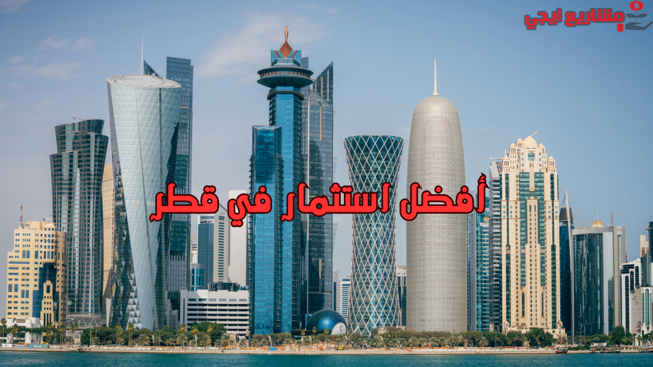 أفضل استثمار في قطر