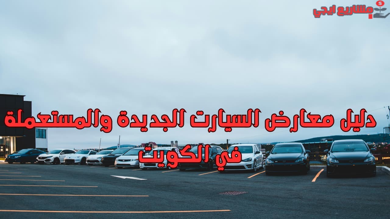 دليل معارض السيارت الجديدة والمستعملة في الكويت