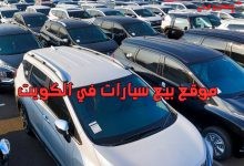 موقع بيع سيارات في الكويت