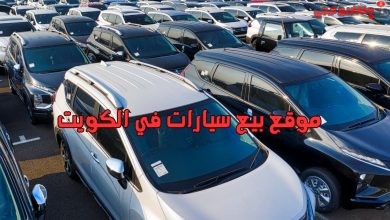 موقع بيع سيارات في الكويت