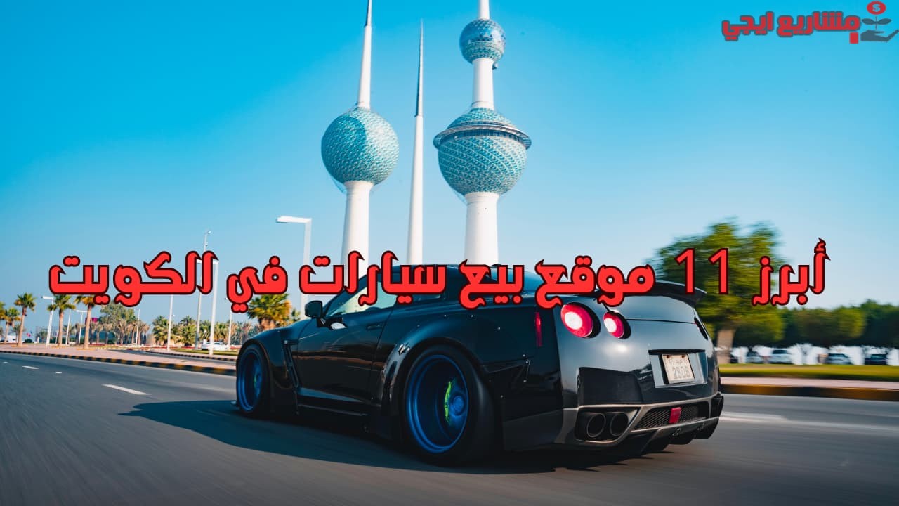 أبرز 11 موقع بيع سيارات في الكويت