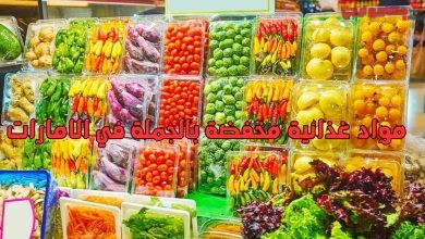 مواد غذائية مخفضة بالجملة في الامارات
