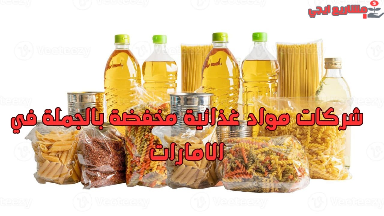 شركات مواد غذائية مخفضة بالجملة في الامارات