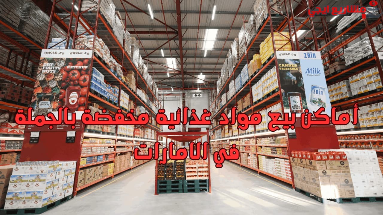 أماكن بيع مواد غذائية مخفضة بالجملة في الامارات