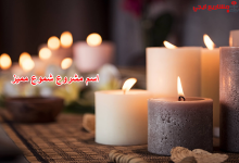 اسم مشروع شموع مميز