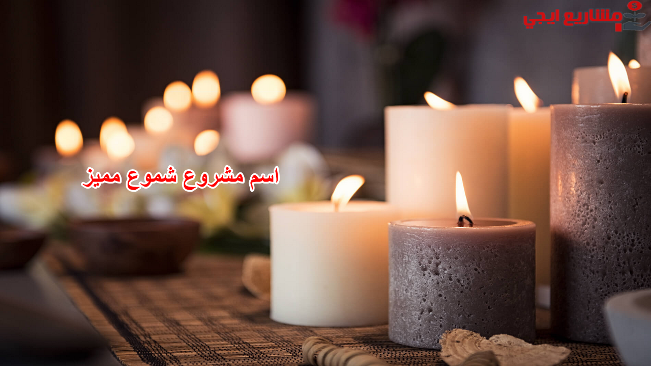 اسم مشروع شموع مميز