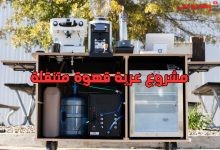 مشروع عربة قهوة متنقلة