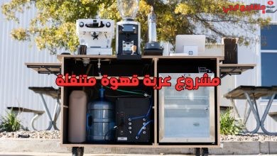 مشروع عربة قهوة متنقلة