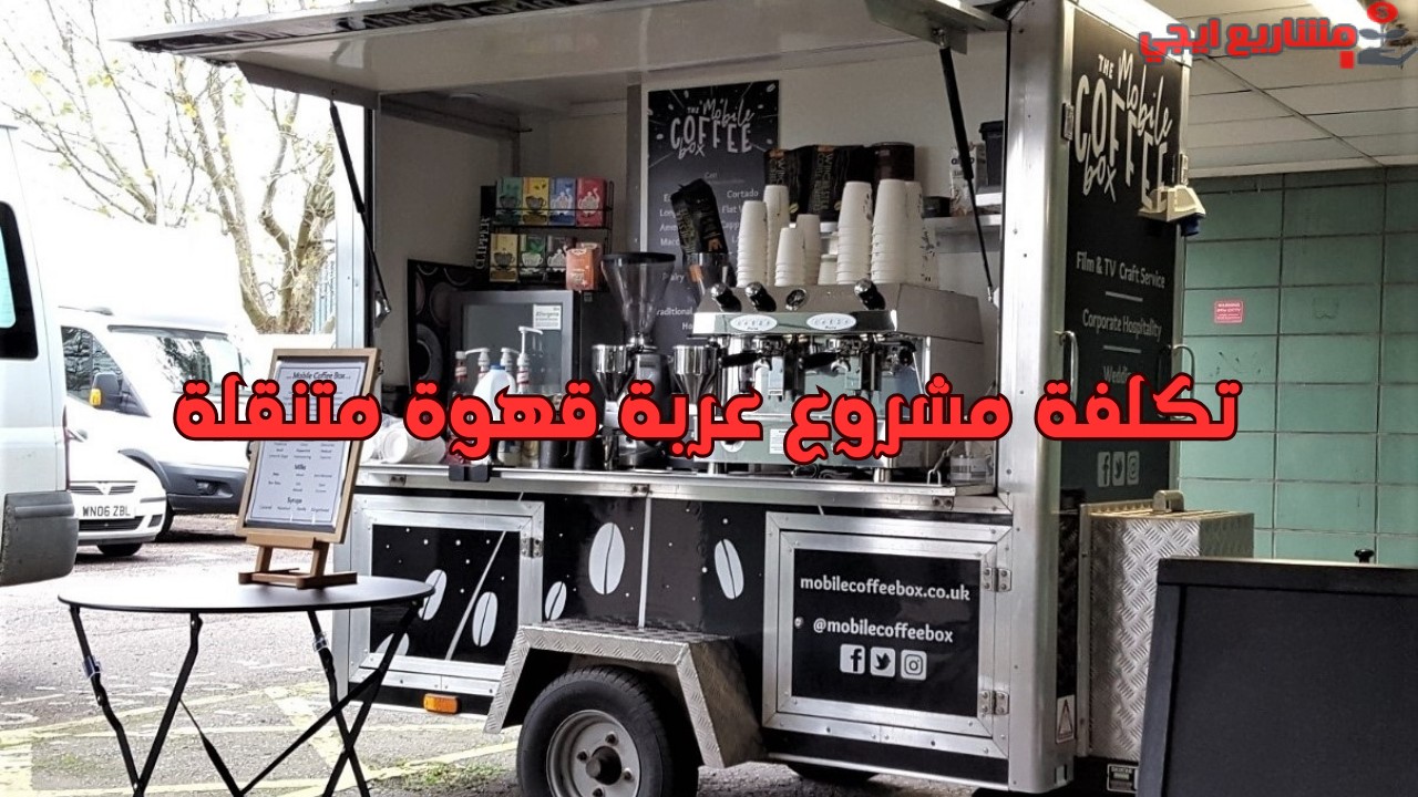 تكلفة مشروع عربة قهوة متنقلة
