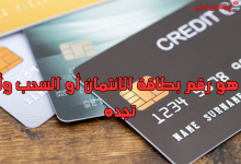 ما هو رقم بطاقة الائتمان أو السحب وأين تجده