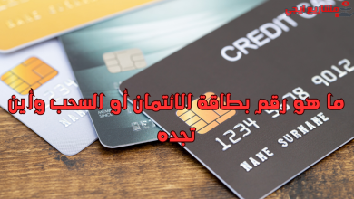 ما هو رقم بطاقة الائتمان أو السحب وأين تجده