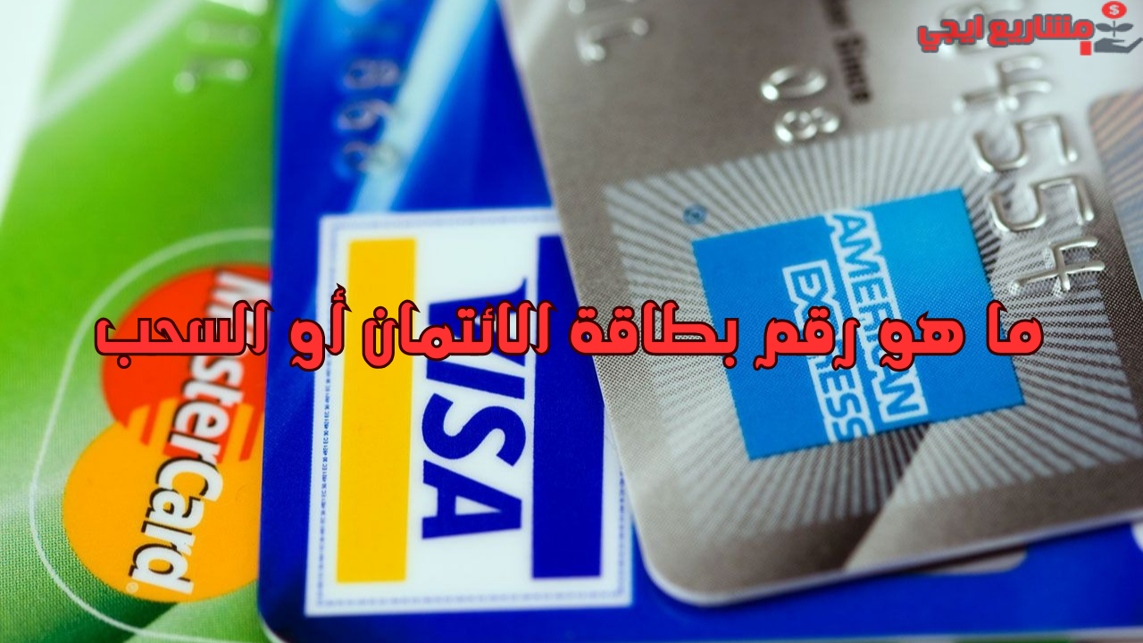 ما هو رقم بطاقة الائتمان أو السحب