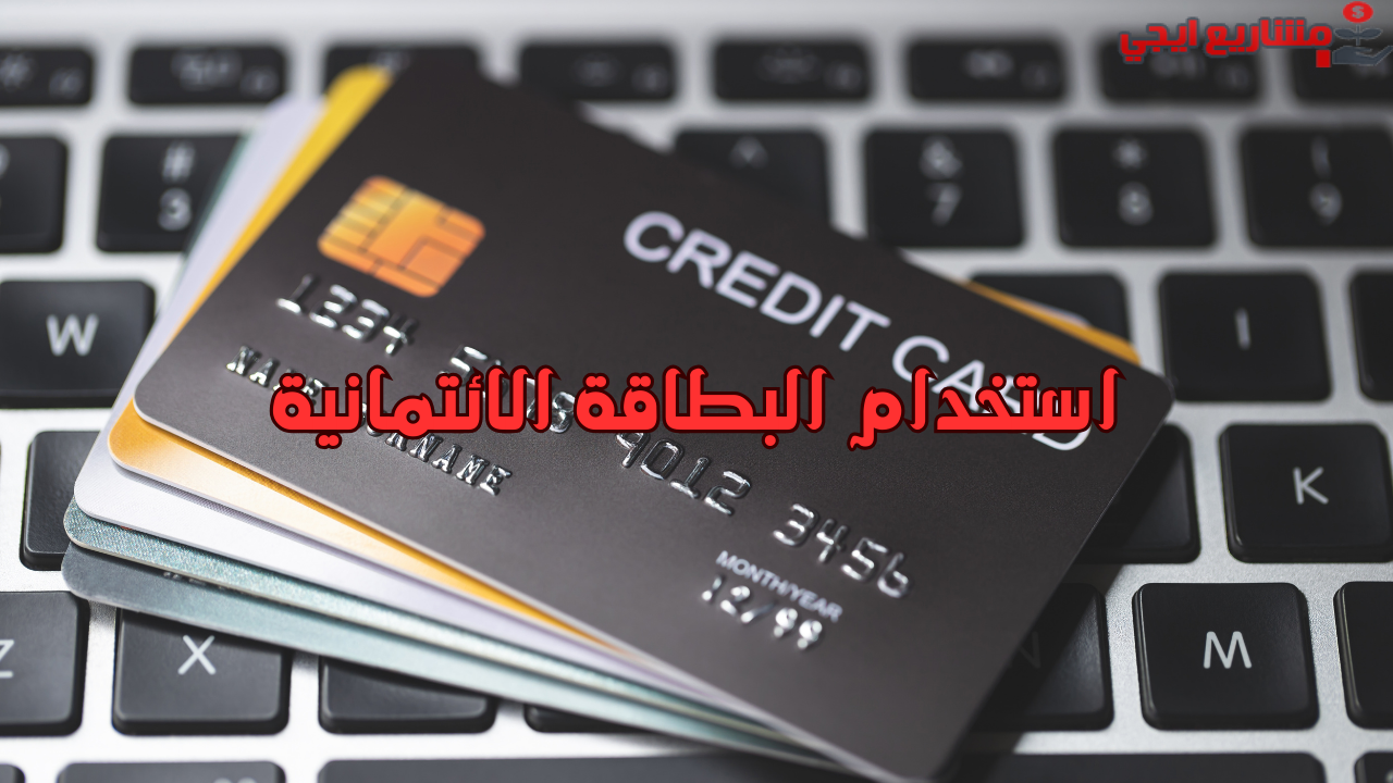 استخدام البطاقة الائتمانية