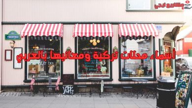 أسماء محلات تركية ومعانيها