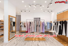 مشروع محل ملابس نسائية في السعودية