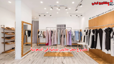 مشروع محل ملابس نسائية في السعودية